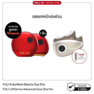 เซตยกหน้าเร่งด่วน | FULI RubyWave Beauty Gua Sha + FULI LiftDerma Advanced Gua Sha Pro *เพิ่ม MORI Astaxanthin Booster Gel*