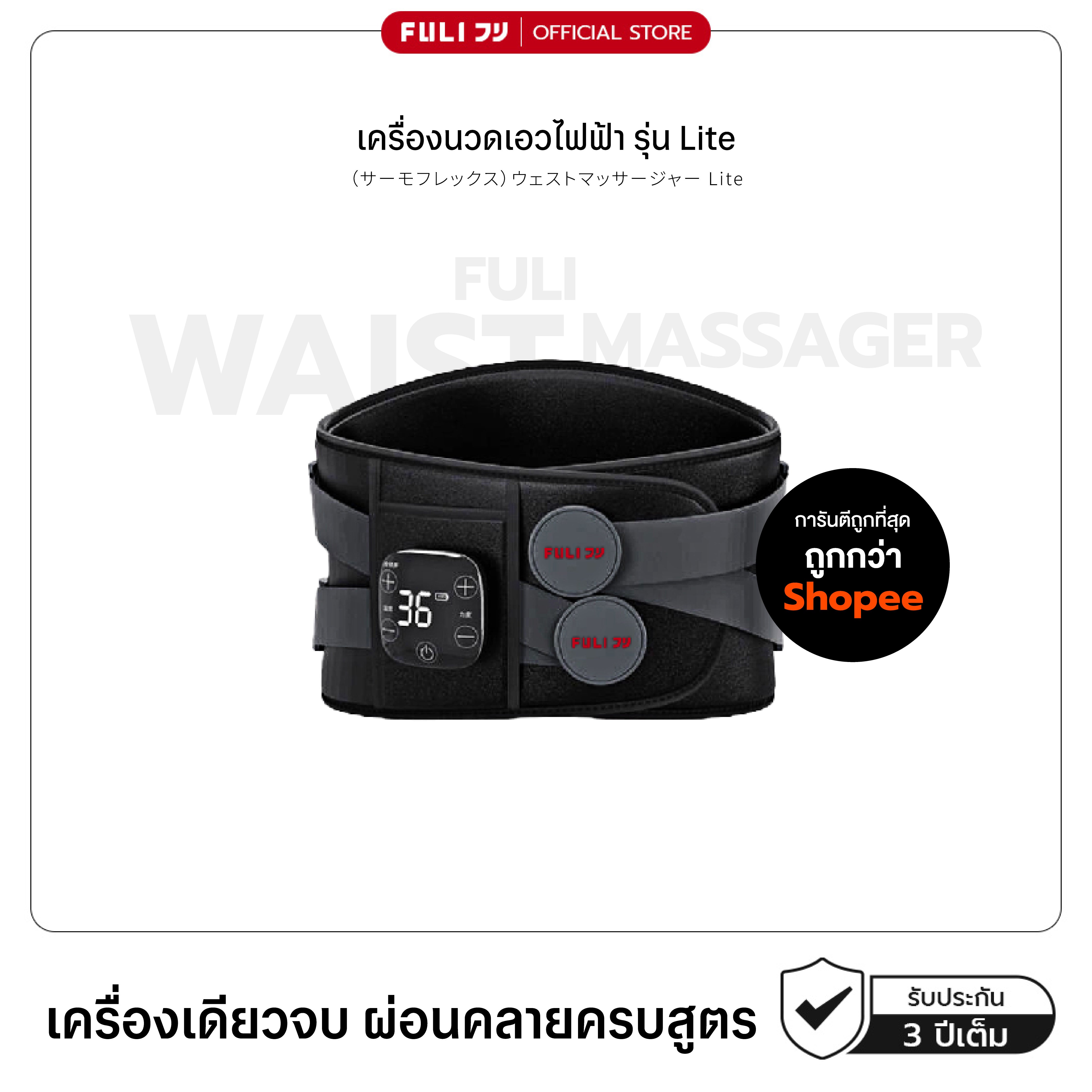 เครื่องนวดเอวไฟฟ้า รุ่น Lite | Waist Massager Lite