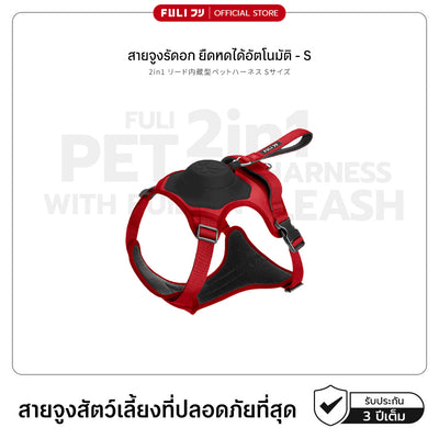 สายจูงรัดอก ยืดหดได้อัตโนมัติ - S | 2in1 Pet Harness with Built-In Leash - S
