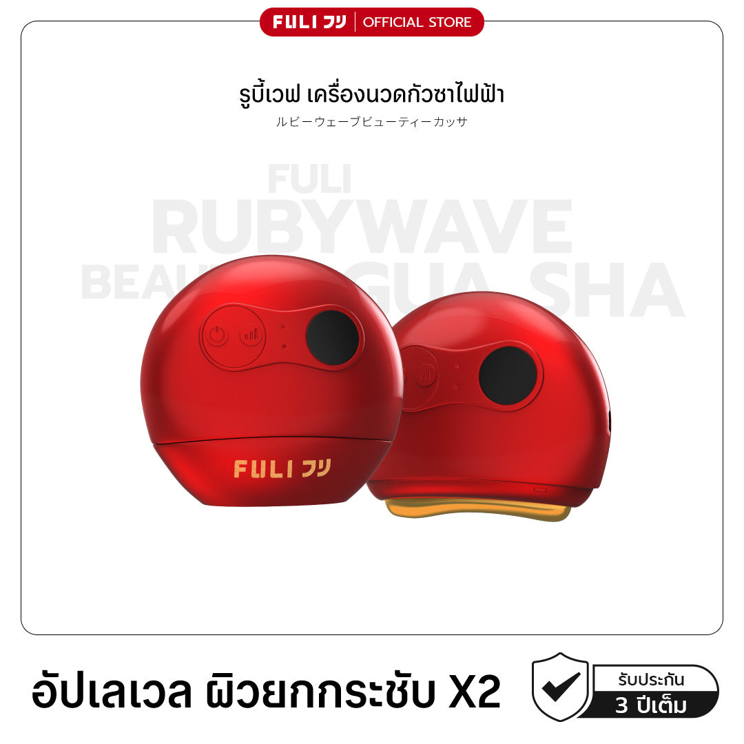 รูบี้เวฟ เครื่องนวดกัวซาไฟฟ้า | RubyWave Beauty Gua Sha