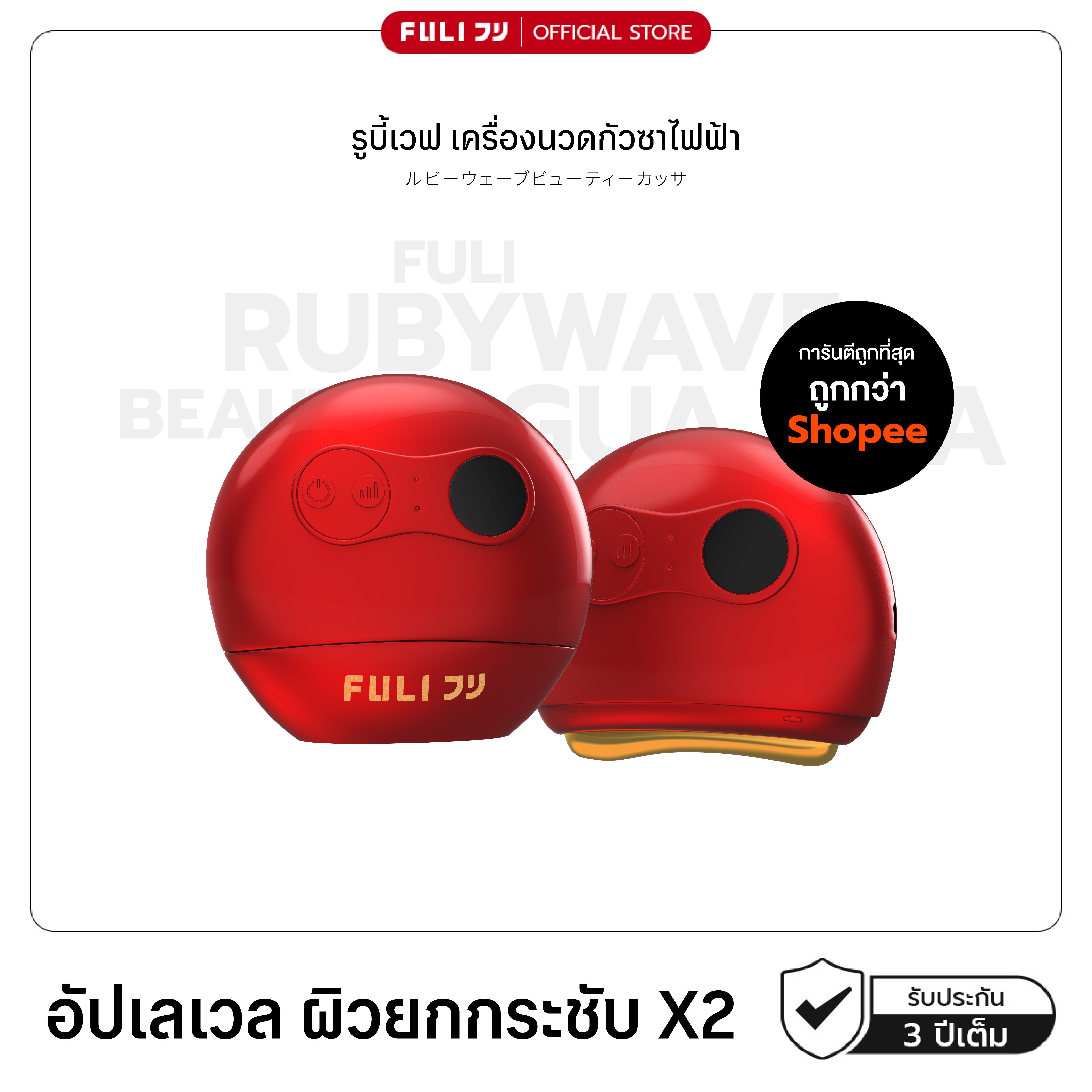 รูบี้เวฟ เครื่องนวดกัวซาไฟฟ้า | RubyWave Beauty Gua Sha