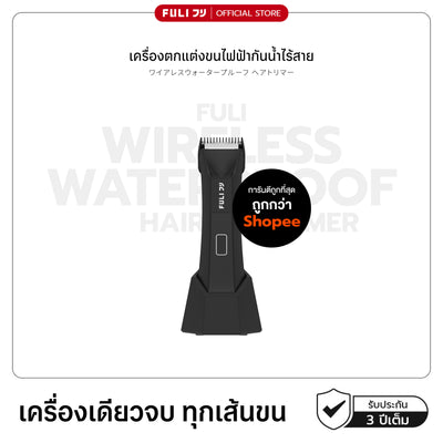 เครื่องตกแต่งขนไฟฟ้ากันน้ำไร้สาย | Wireless Waterproof Hair Trimmer