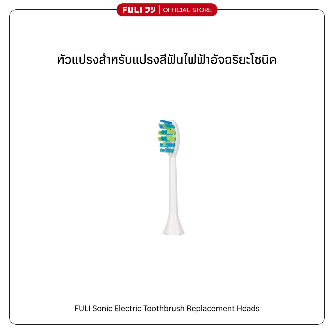 หัวแปรงสำหรับแปรงสีฟันไฟฟ้าอัจฉริยะโซนิค | FULI Sonic Electric Toothbrush Replacement Heads