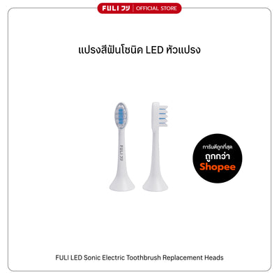 หัวแปรงสำหรับแปรงสีฟันไฟฟ้าอัจฉริยะโซนิค | FULI LED Sonic Electric Toothbrush Replacement Heads