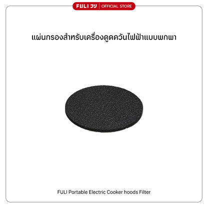 แผ่นกรองสำหรับเครื่องดูดควันไฟฟ้าแบบพกพา | Portable Electric Cooker hoods Filter