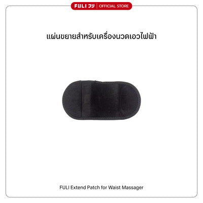 แผ่นขยายสำหรับเครื่องนวดเอวไฟฟ้า | Extend Patch for Waist Massager