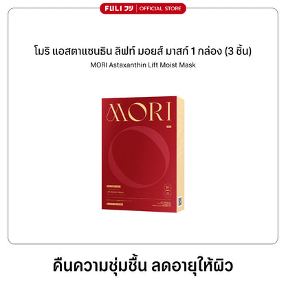 [PRE] MORI Astaxanthin Lift Moist Mask โมริ แอสตาแซนธิน ลิฟท์ มอยส์ มาสก์ 1 กล่อง (3 ชิ้น)
