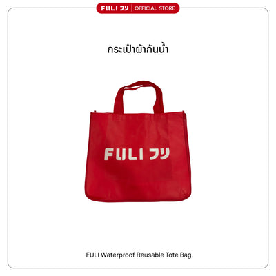 กระเป๋าผ้ากันน้ำ | Waterproof Reusable Tote Bag