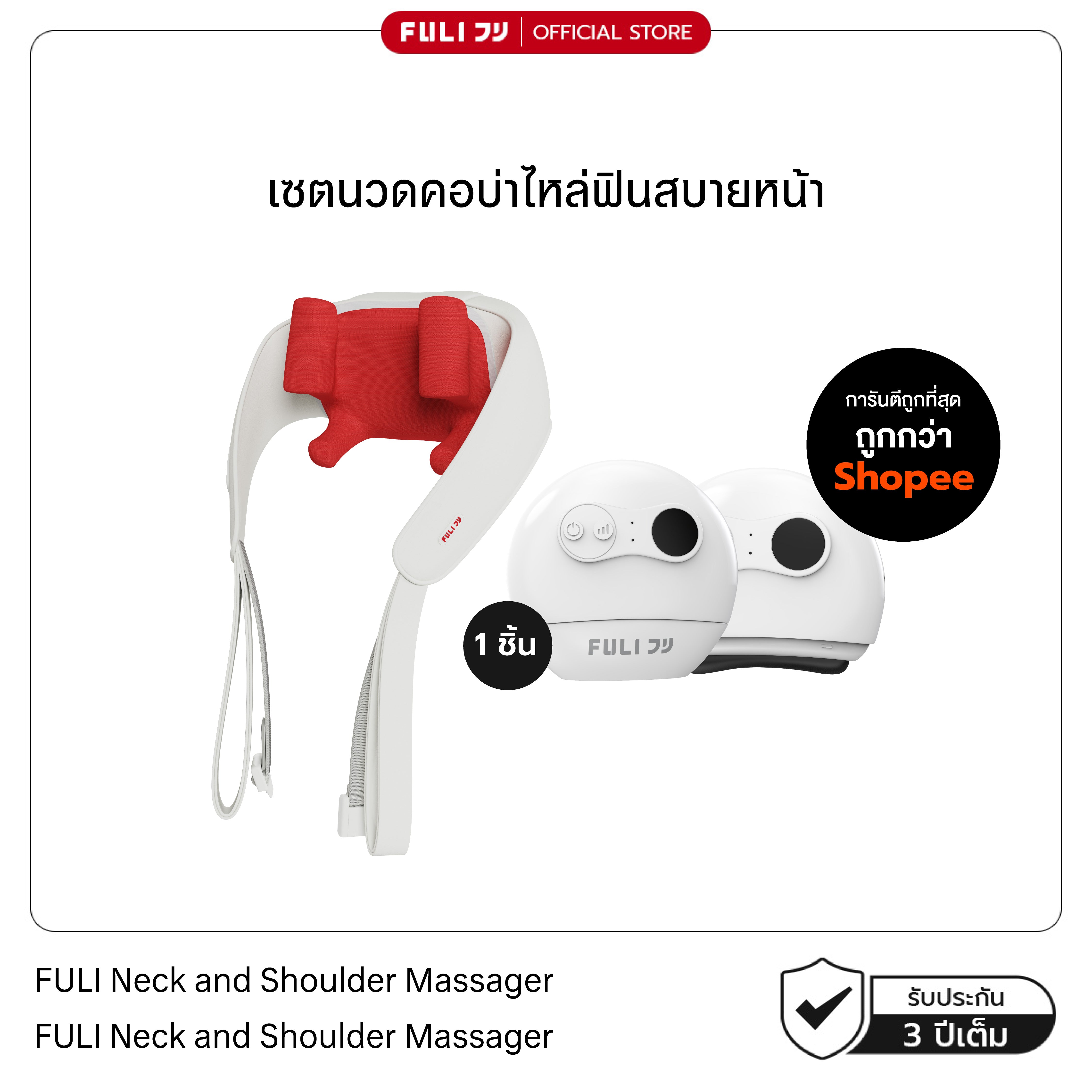 เซตนวดคอบ่าไหล่ฟินสบายหน้า | FULI Neck and Shoulder Massager + FULI Natural Stone Electric Gua Sha
