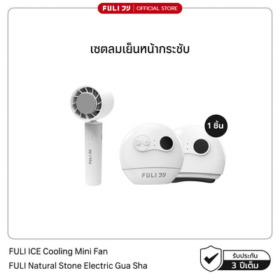เซตลมเย็นหน้ากระชับ | FULI ICE Cooling Mini Fan + FULI Natural Stone Electric Gua Sha