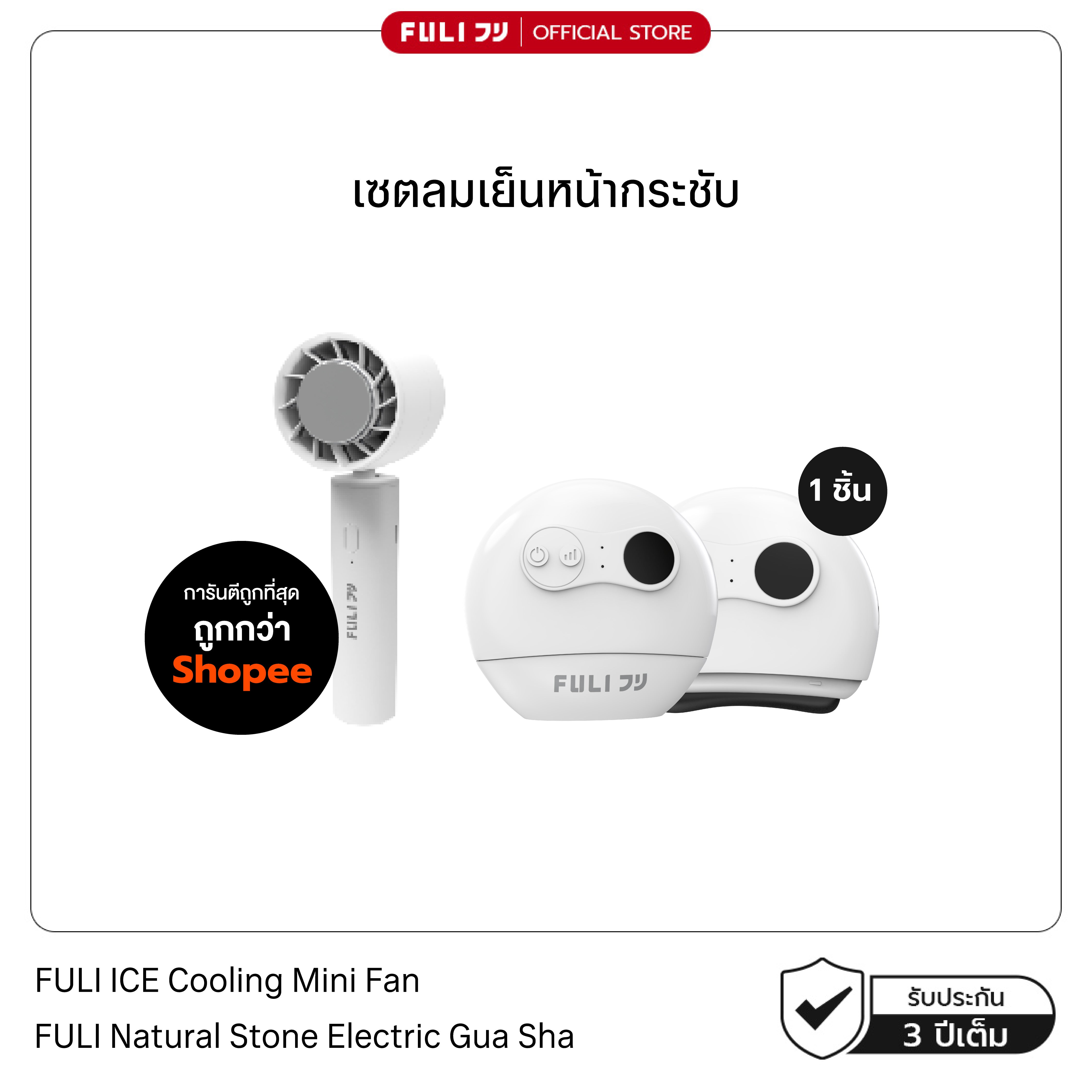 เซตลมเย็นหน้ากระชับ | FULI ICE Cooling Mini Fan + FULI Natural Stone Electric Gua Sha