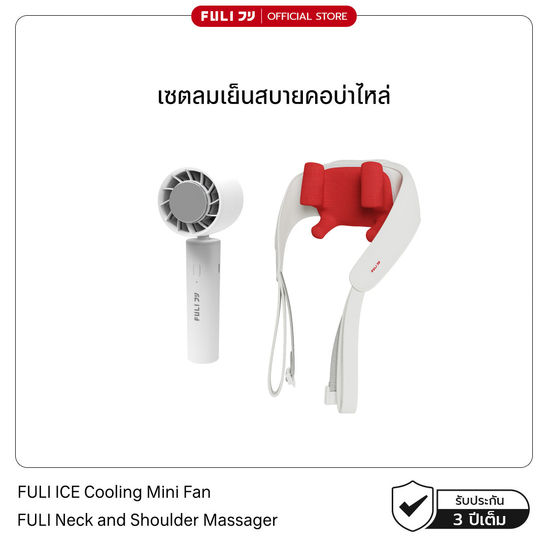 [PRE] เซตลมเย็นสบายคอบ่าไหล่ | FULI ICE Cooling Mini Fan + FULI Neck and Shoulder Massager