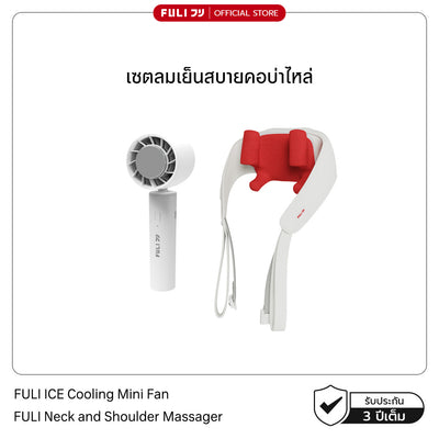 เซตลมเย็นสบายคอบ่าไหล่ | FULI ICE Cooling Mini Fan + FULI Neck and Shoulder Massager