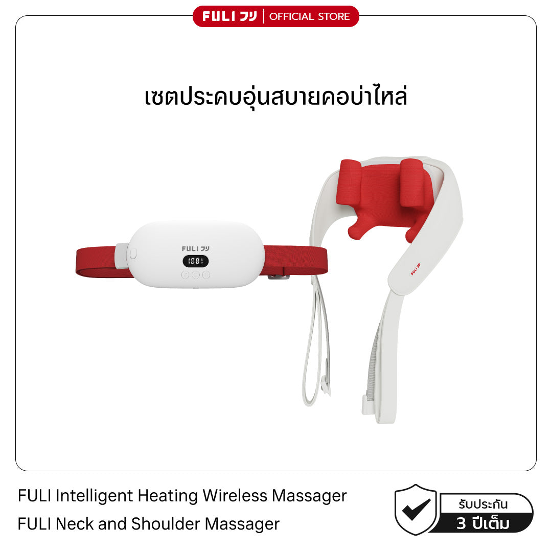 [PRE] เซตประคบอุ่นสบายคอบ่าไหล่ | FULI Intelligent Heating Wireless Massager + FULI Neck and Shoulder Massager