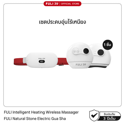 เซตประคบอุ่นไร้เหนียง | FULI Intelligent Heating Wireless Massager + FULI Natural Stone Electric Gua Sha