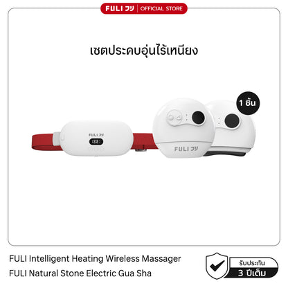 เซตประคบอุ่นไร้เหนียง | FULI Intelligent Heating Wireless Massager + FULI Natural Stone Electric Gua Sha