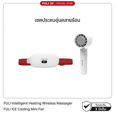 เซตประคบอุ่นคลายร้อน | FULI Intelligent Heating Wireless Massager + FULI ICE Cooling Mini Fan