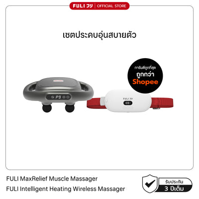 เซตประคบอุ่นสบายตัว | FULI MaxRelief Muscle Massager + FULI Intelligent Heating Wireless Massager