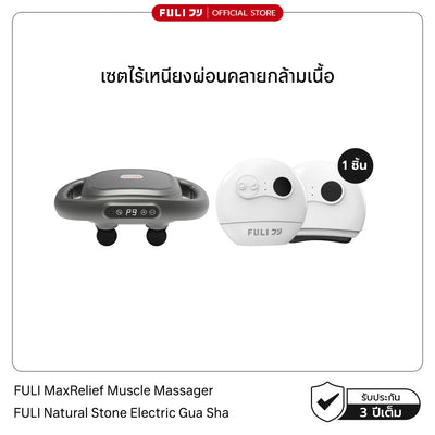 เซตไร้เหนียงผ่อนคลายกล้ามเนื้อ | FULI MaxRelief Muscle Massager + FULI Natural Stone Electric Gua Sha
