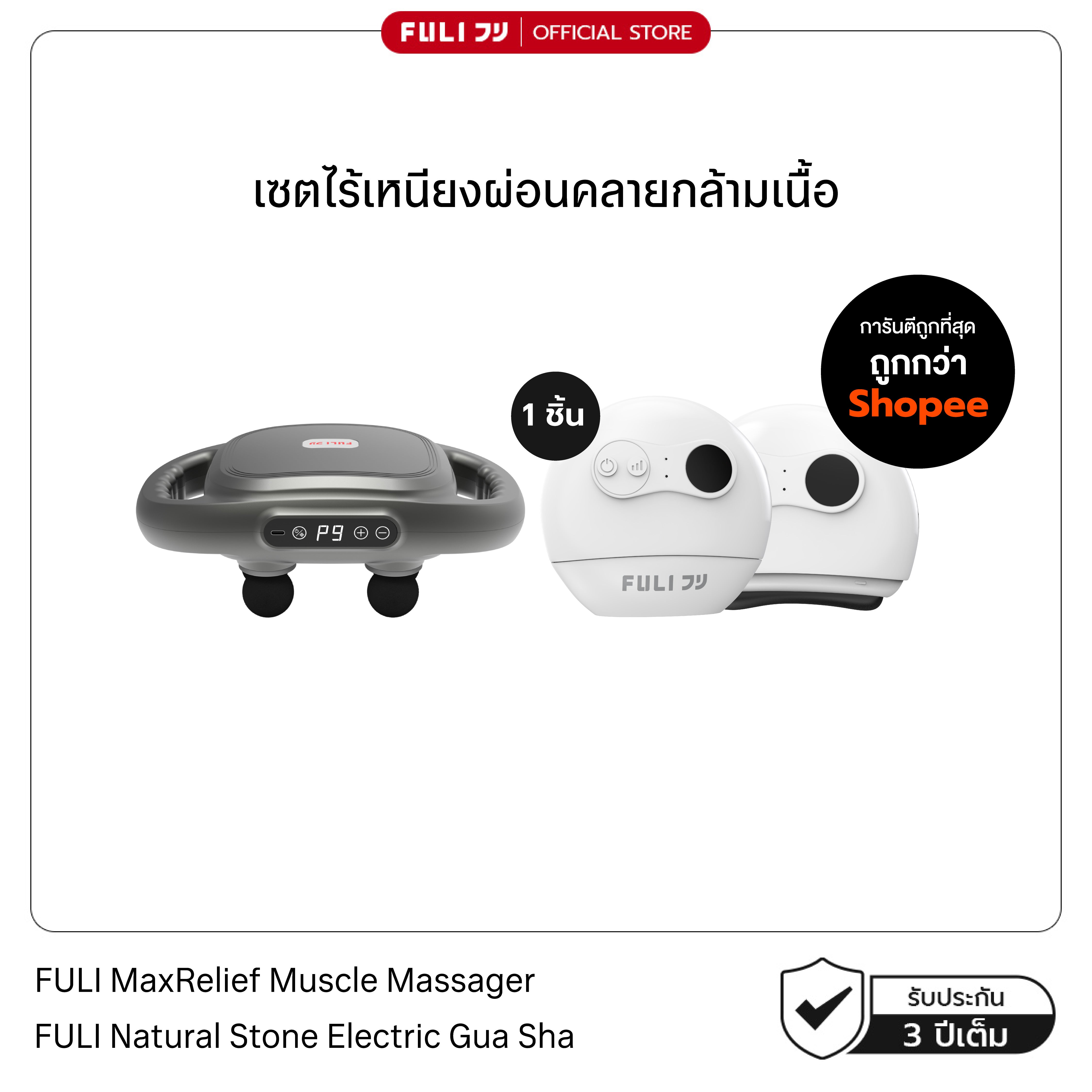 เซตไร้เหนียงผ่อนคลายกล้ามเนื้อ | FULI MaxRelief Muscle Massager + FULI Natural Stone Electric Gua Sha