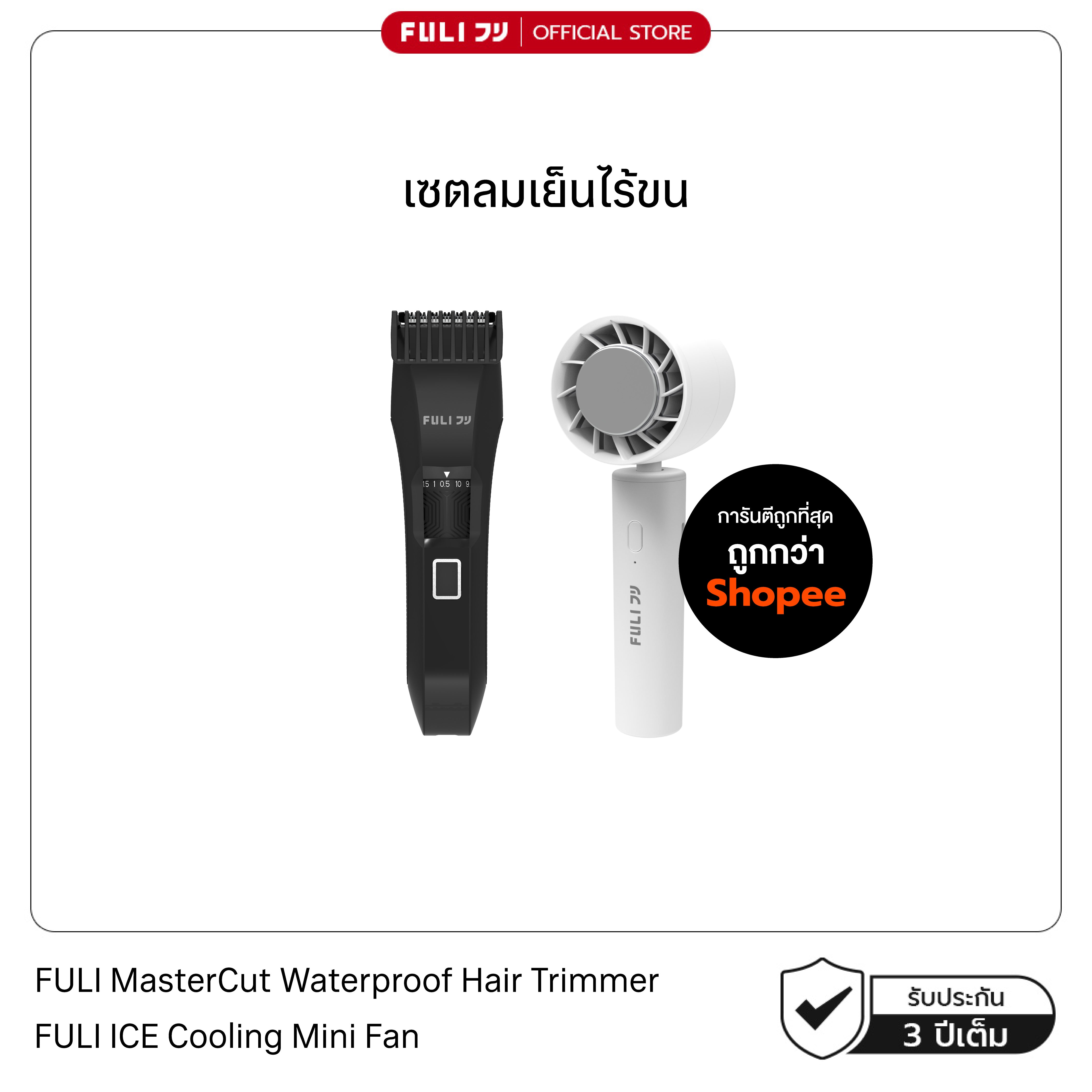 เซตลมเย็นไร้ขน | FULI MasterCut Waterproof Hair Trimmer + FULI ICE Cooling Mini Fan
