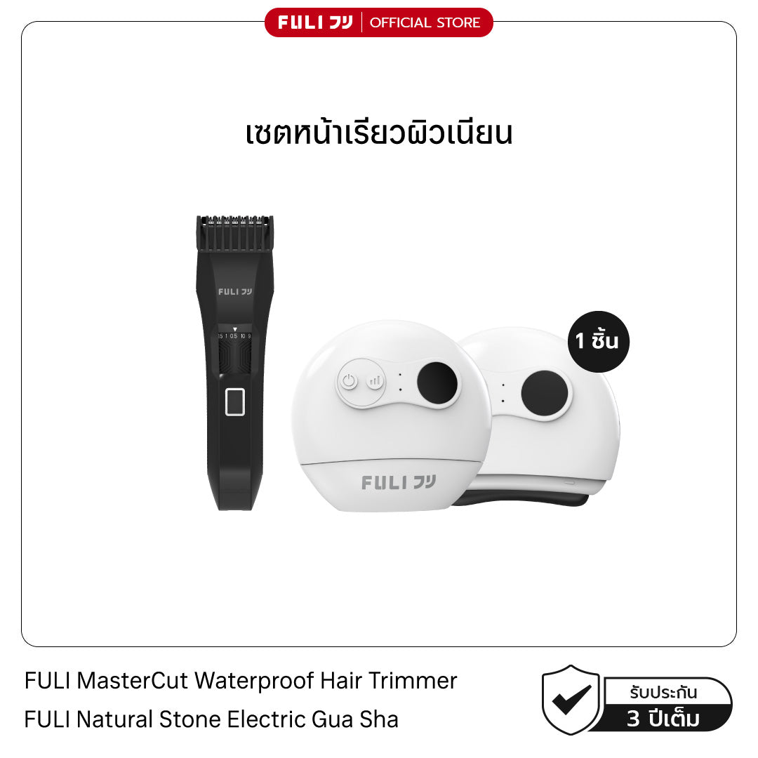 เซตหน้าเรียวผิวเนียน | FULI MasterCut Waterproof Hair Trimmer + FULI Natural Stone Electric Gua Sha