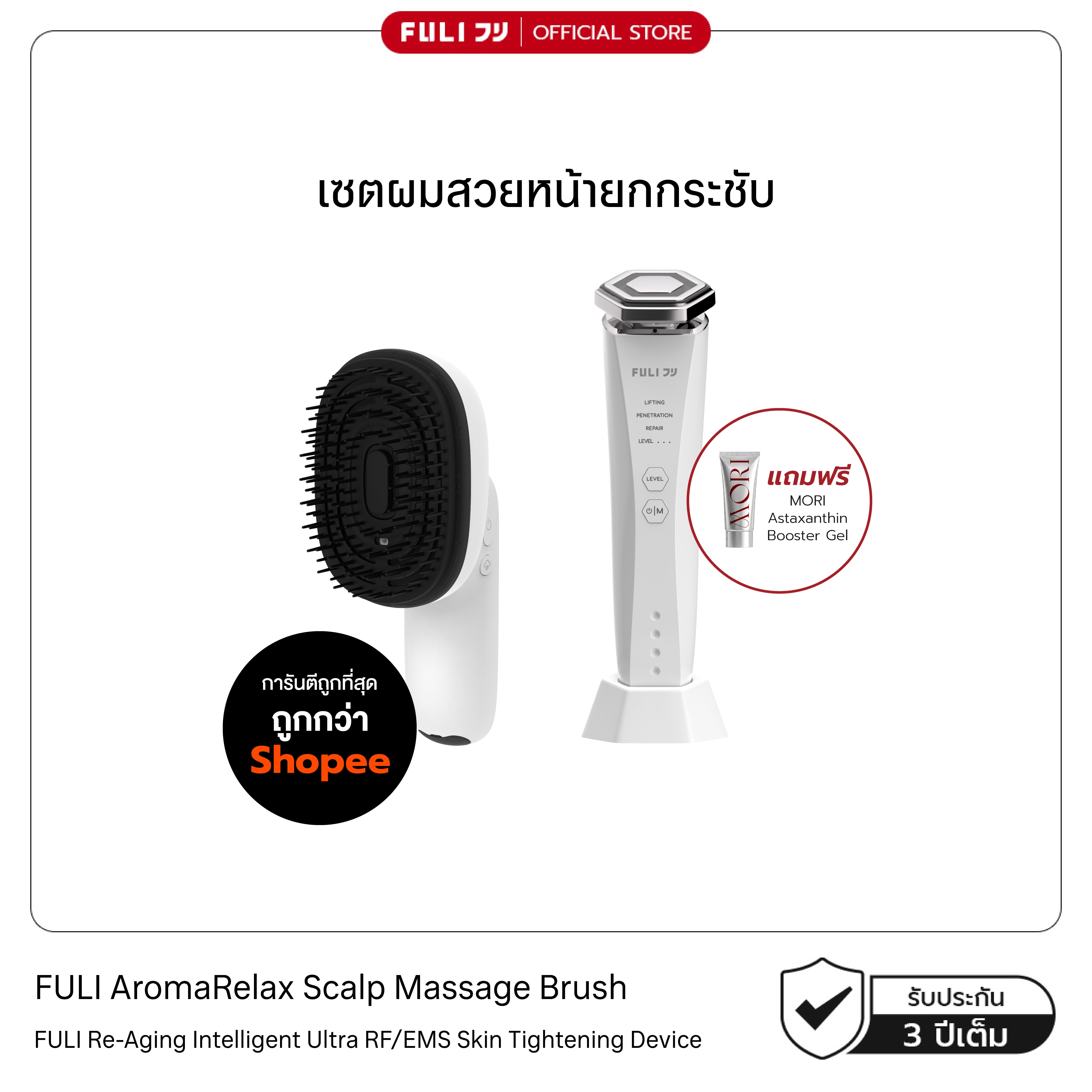 เซตผมสวยหน้ายกกระชับ | FULI AromaRelax Scalp Massage Brush + Re-Aging Intelligent Ultra RF/EMS Skin Tightening Device