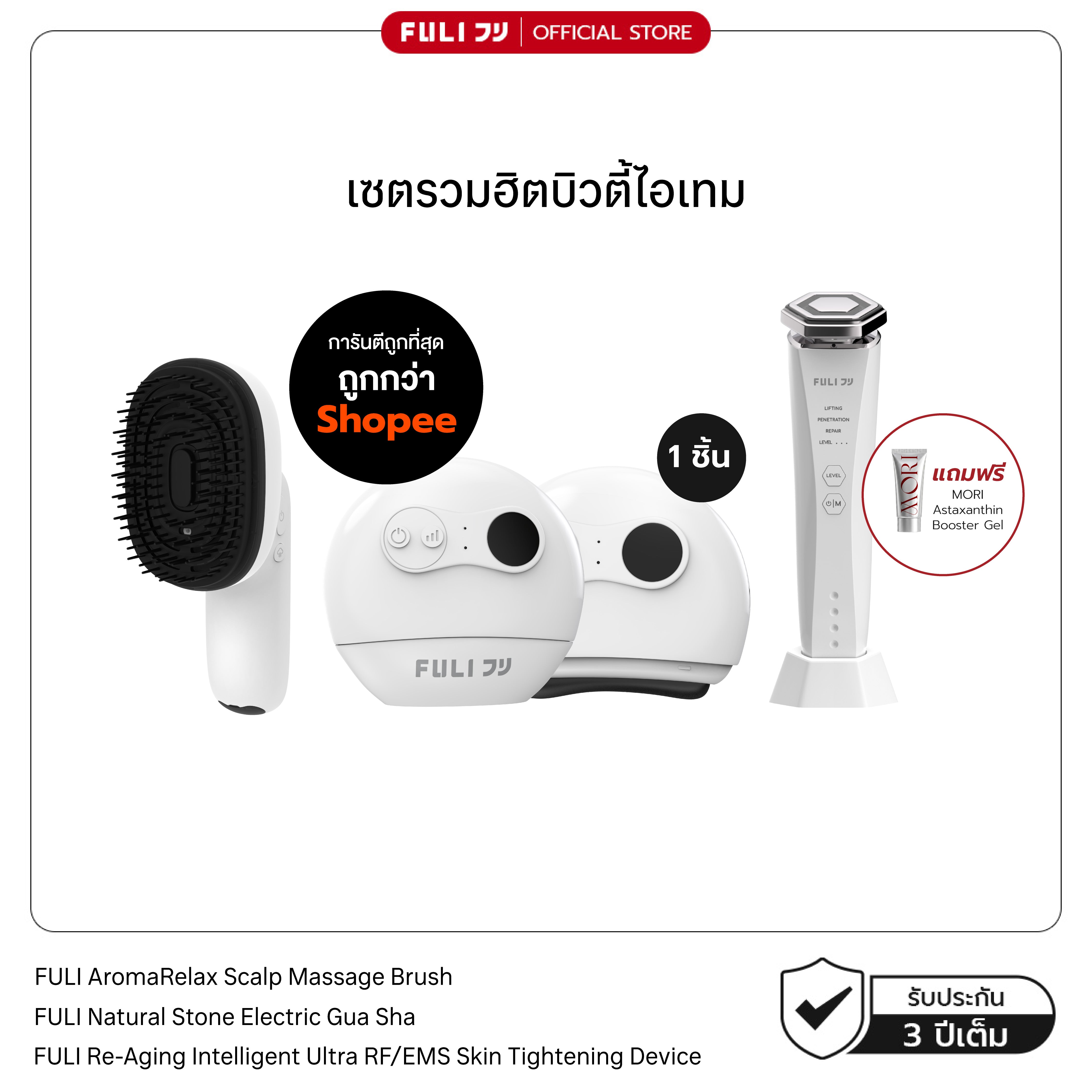 เซตรวมฮิตบิวตี้ไอเทม | FULI AromaRelax Scalp Massage Brush + FULI Natural Stone Electric Gua Sha + Re-Aging Intelligent Ultra RF/EMS Skin Tightening Device