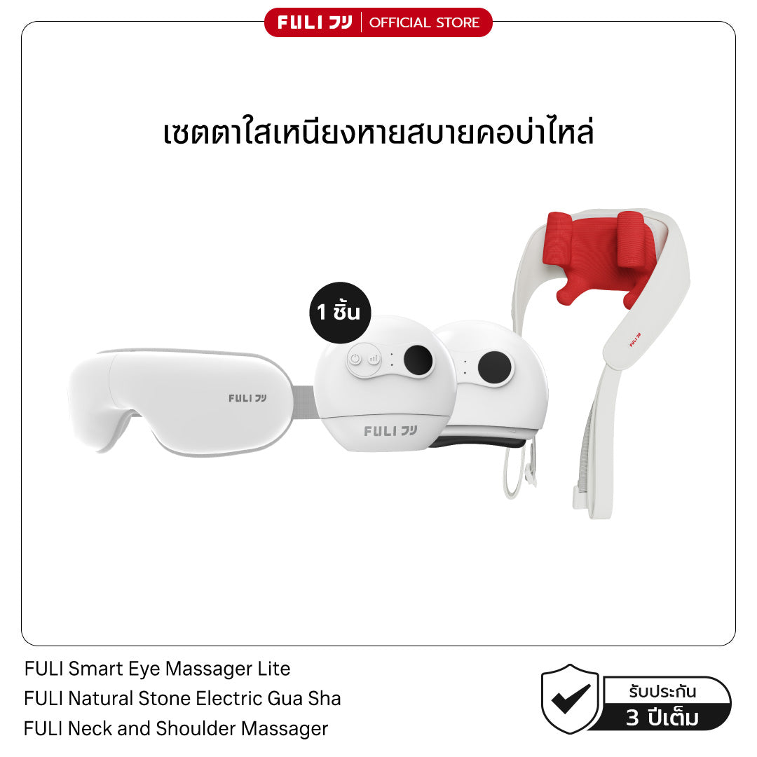 [PRE] เซตตาใสเหนียงหายสบายคอบ่าไหล่ | FULI Smart Eye Massager Lite + FULI Natural Stone Electric Gua Sha + FULI Neck and Shoulder Massager