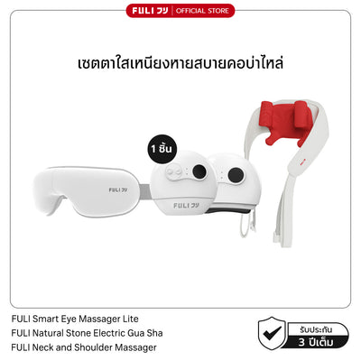 เซตตาใสเหนียงหายสบายคอบ่าไหล่ | FULI Smart Eye Massager Lite + FULI Natural Stone Electric Gua Sha + FULI Neck and Shoulder Massager