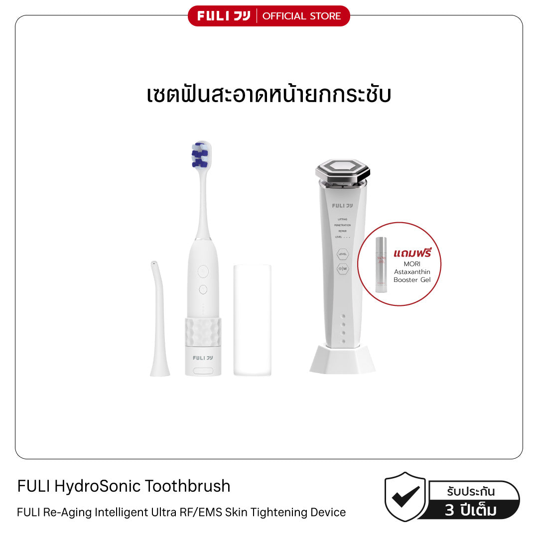 เซตฟันสะอาดหน้ายกกระชับ | FULI HydroSonic Toothbrush + Re-Aging Intelligent Ultra RF/EMS Skin Tightening Device