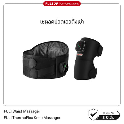 [PRE] เซตลดปวดเอวตึงเข่า | FULI Waist Massager + FULI ThermoFlex Knee Massager