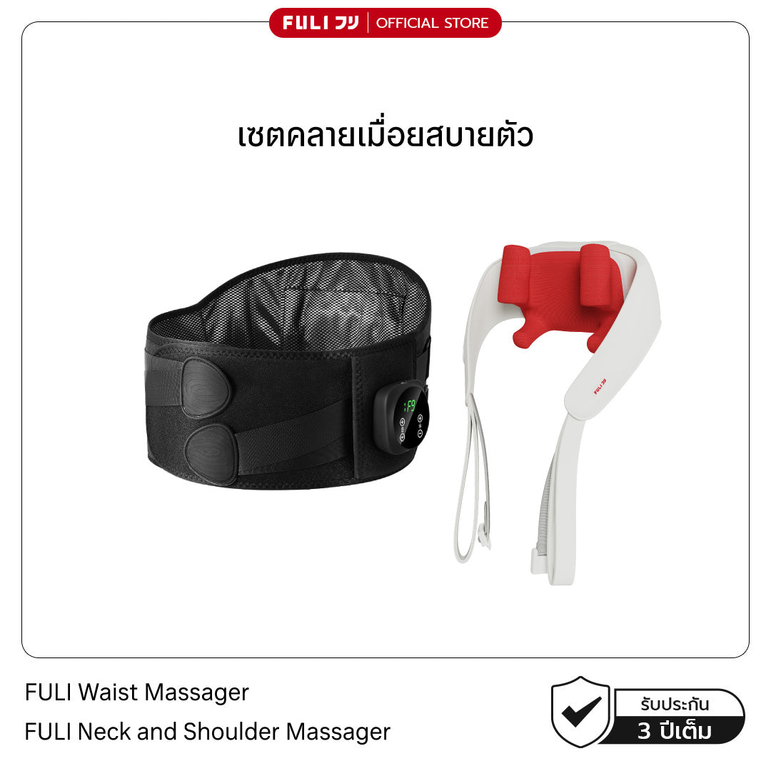 [PRE] เซตคลายเมื่อยสบายตัว | FULI Waist Massager + FULI Neck and Shoulder Massager