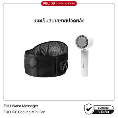 เซตเย็นสบายหายปวดหลัง | FULI Waist Massager + FULI ICE Cooling Mini Fan