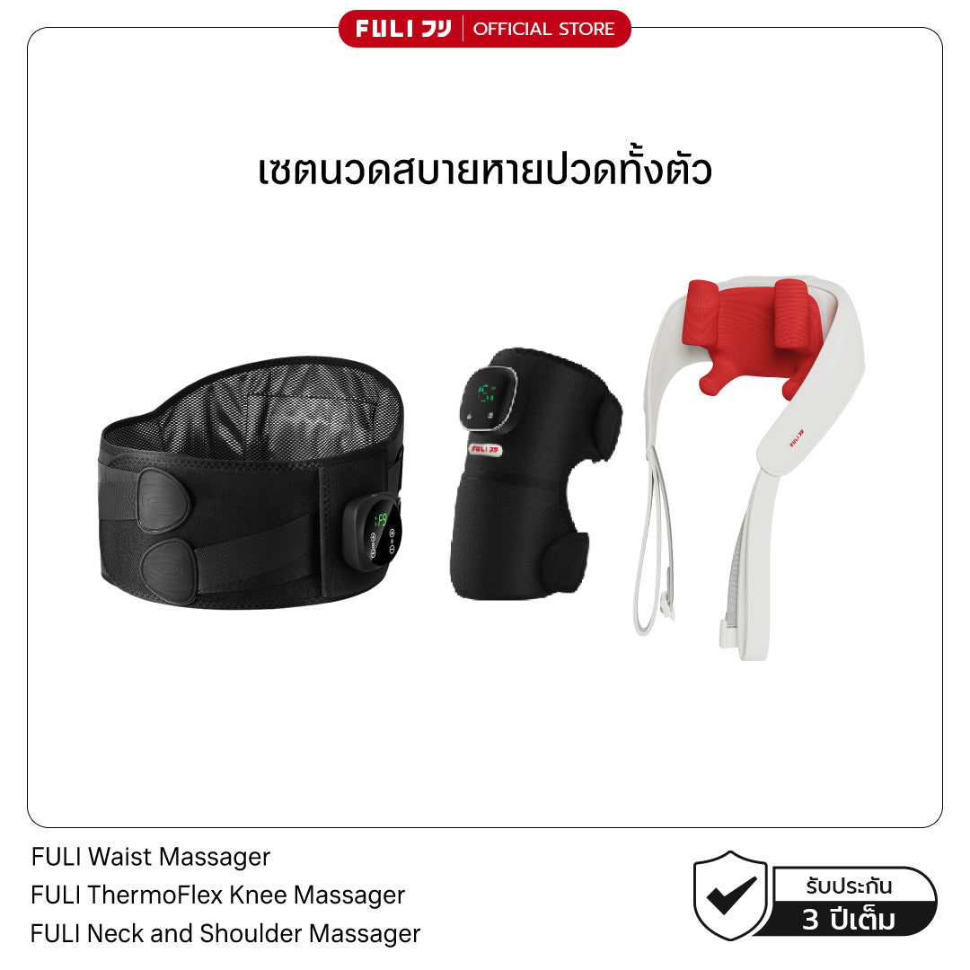 [PRE] เซตนวดสบายหายปวดทั้งตัว | FULI Waist Massager + FULI ThermoFlex Knee Massager + FULI Neck and Shoulder Massager