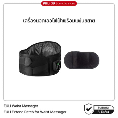 เครื่องนวดเอวไฟฟ้าพร้อมแผ่นขยาย | FULI Waist Massager + FULI Extend Patch for Waist Massager