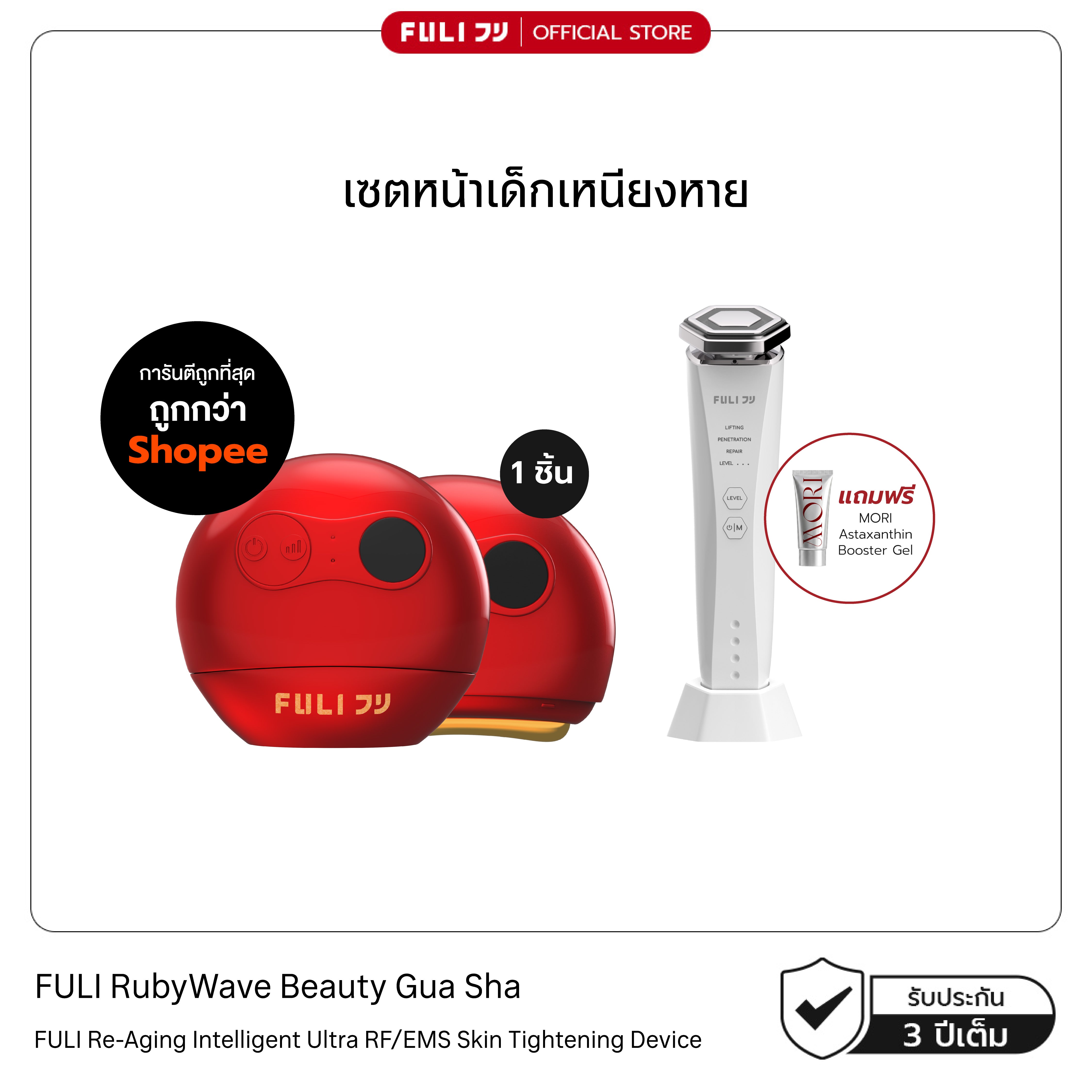 เซตหน้าเด็กเหนียงหาย | FULI RubyWave Beauty Gua Sha + Re-Aging Intelligent Ultra RF/EMS Skin Tightening Device