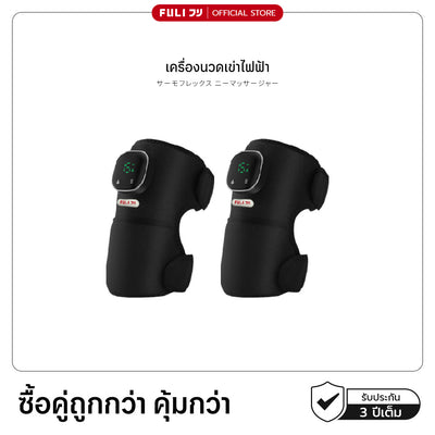 [PRE] ซื้อ 2 ชิ้น ถูกกว่า | เครื่องนวดเข่าไฟฟ้า | ThermoFlex Knee Massager