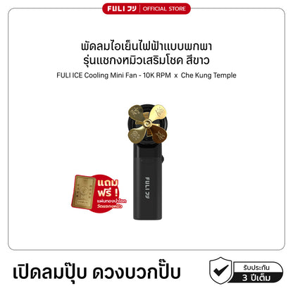 พัดลมไอเย็นไฟฟ้าแบบพกพา รุ่นแชกงหมิวเสริมโชค สีดำ