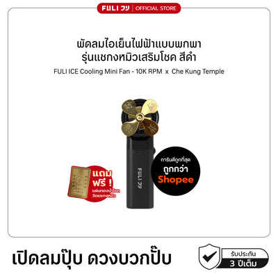 พัดลมไอเย็นไฟฟ้าแบบพกพา รุ่นแชกงหมิวเสริมโชค สีดำ