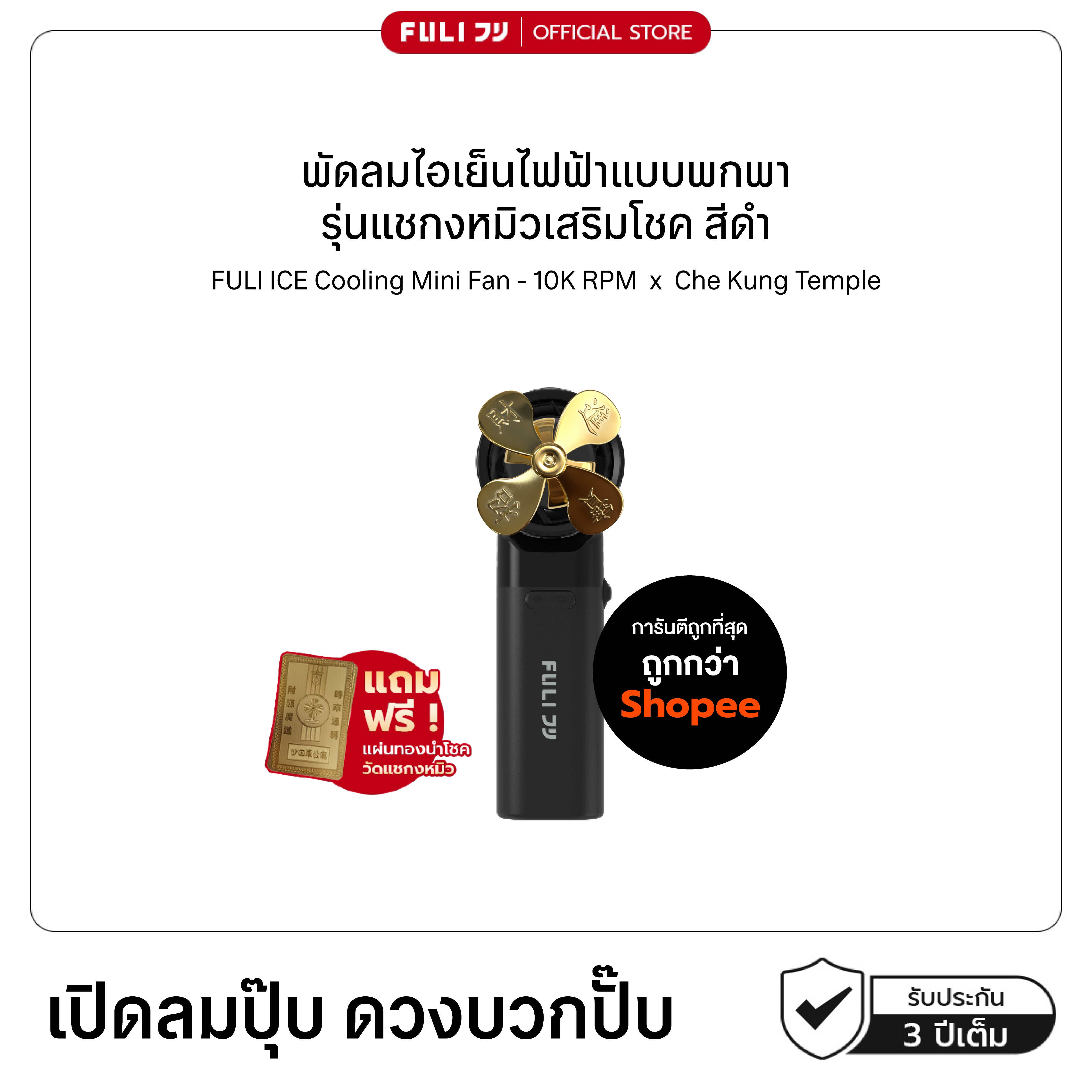 พัดลมไอเย็นไฟฟ้าแบบพกพา รุ่นแชกงหมิวเสริมโชค สีดำ