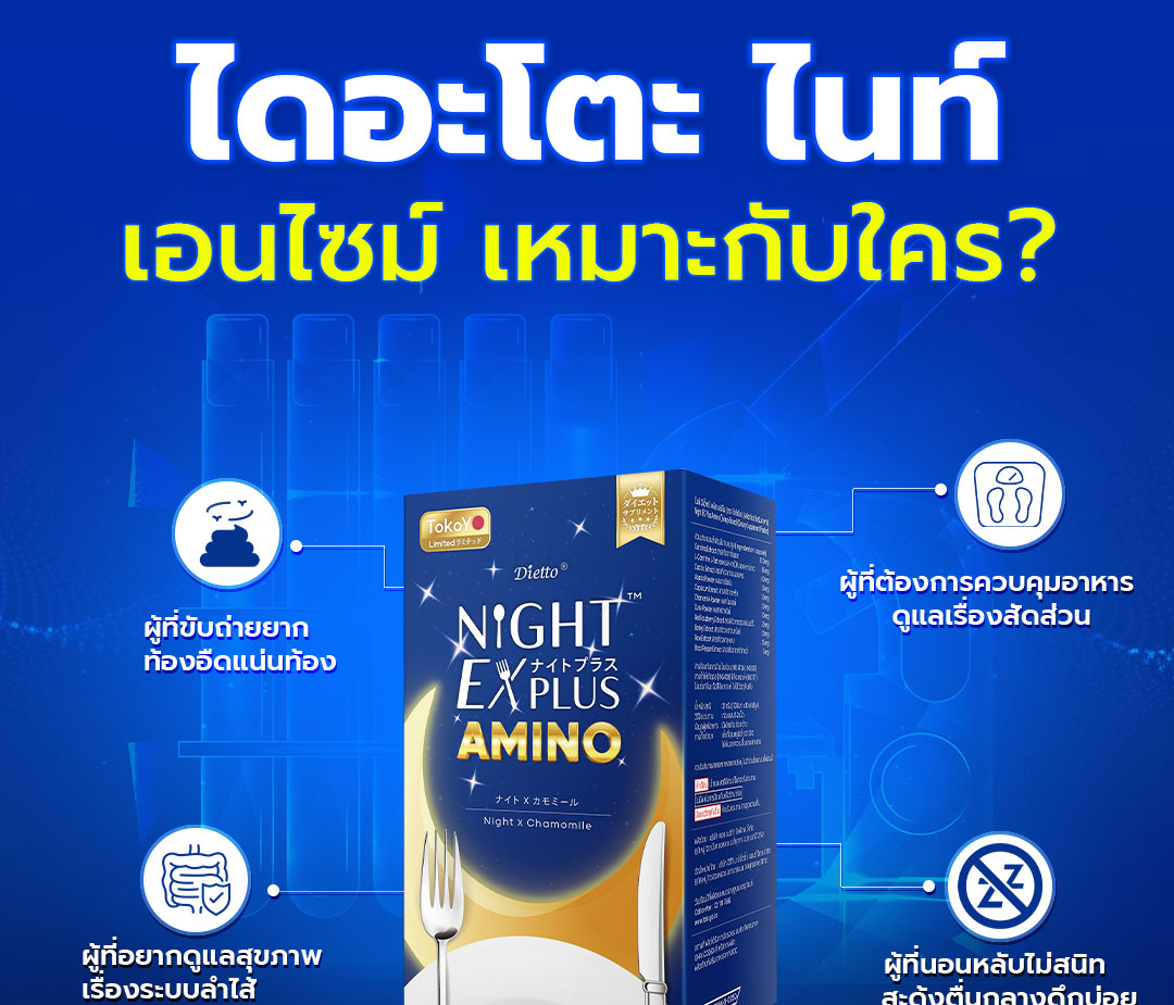 [ซื้อ 2 สูตรคู่กัน] Tokoyo Night Ex Plus [Amino] & [Collagen] | 30 แคปซูล*2 - รวม 60 แคปซูล