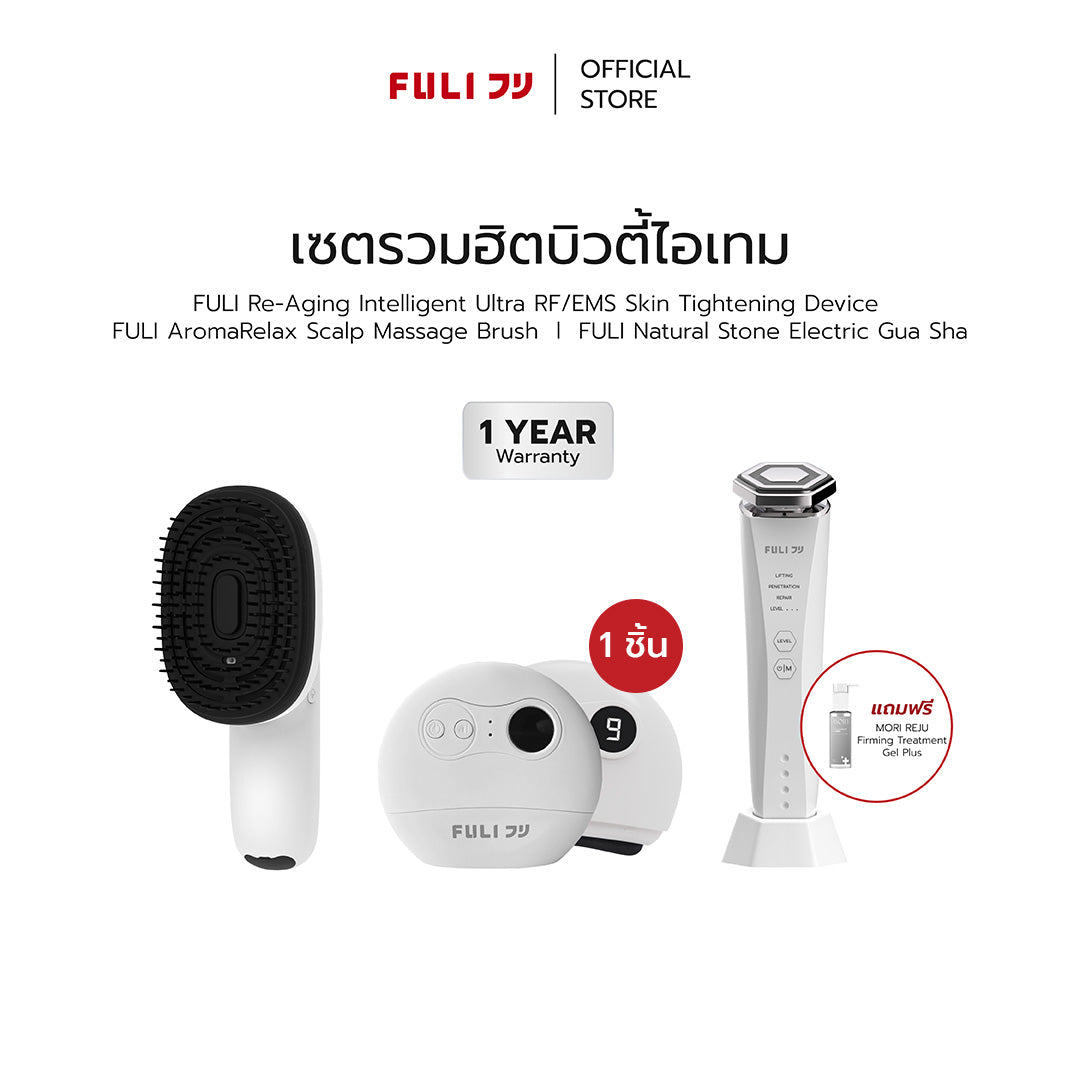 เซตรวมฮิตบิวตี้ไอเทม | FULI AromaRelax Scalp Massage Brush + FULI Natural Stone Electric Gua Sha + Re-Aging Intelligent Ultra RF/EMS Skin Tightening Device