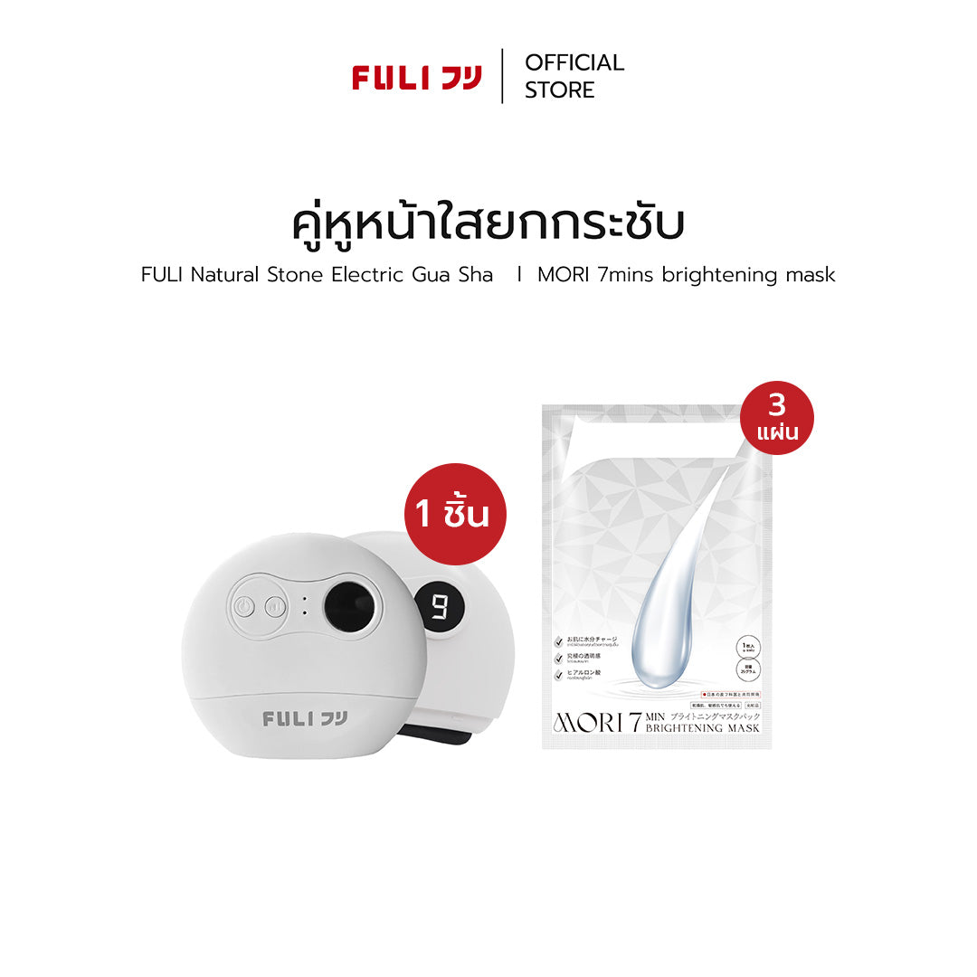 คู่หูหน้าใสยกกระชับ | FULI Natural Stone Electric Gua Sha + MORI 7mins brightening mask