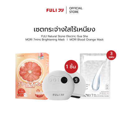 เซตกระจ่างใสไร้เหนียง | FULI Natural Stone Electric Gua Sha + MORI 7mins Brightening Mask + MORI Blood Orange Mask