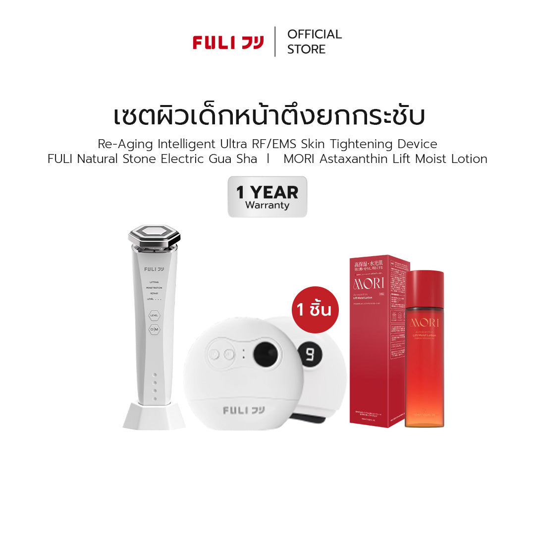 เซตผิวเด็กหน้าตึงยกกระชับ | FULI Natural Stone Electric Gua Sha + Re-Aging Intelligent Ultra RF/EMS Skin Tightening Device + MORI Astaxanthin Lift Moist Lotion