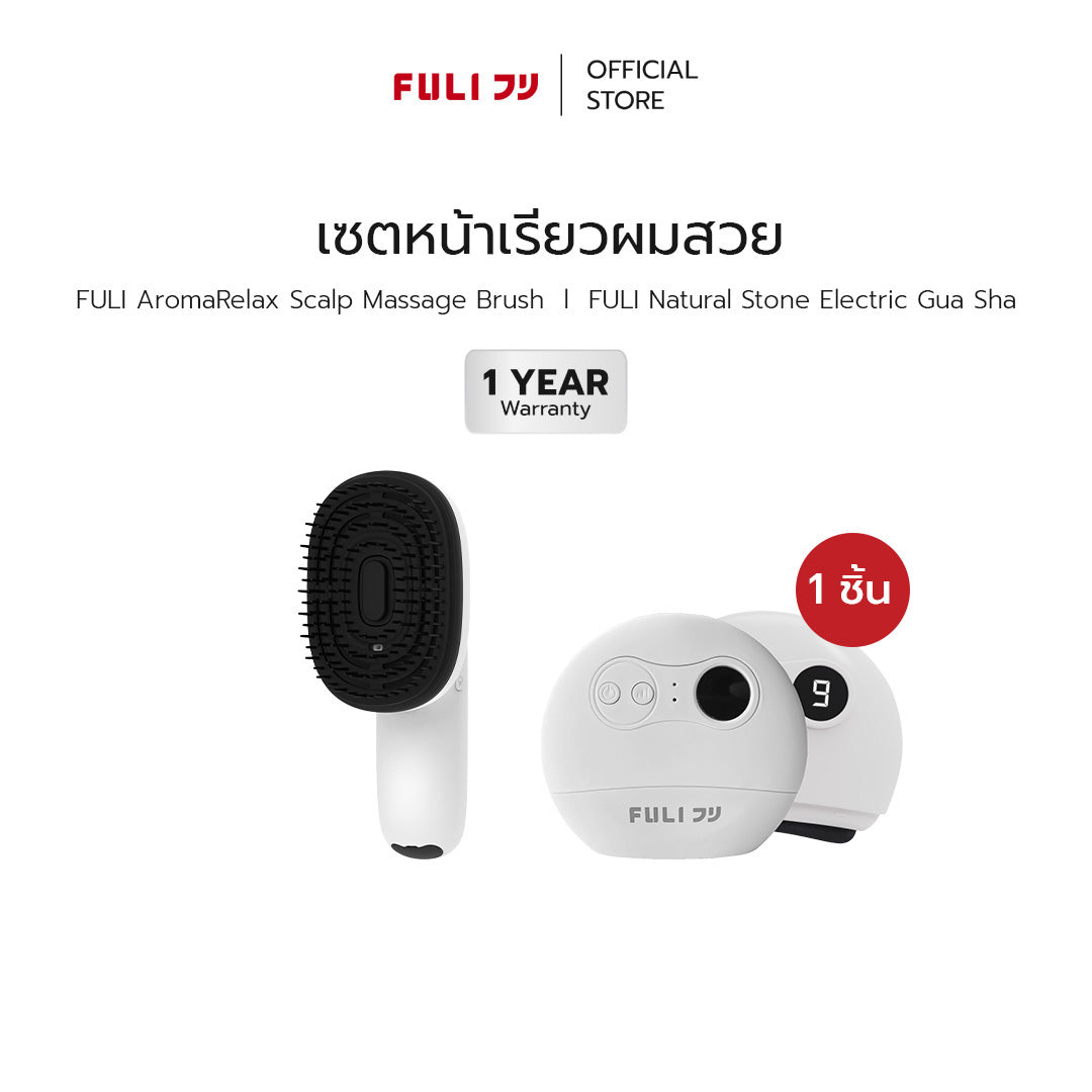 [PRE] เซตหน้าเรียวผมสวย | FULI AromaRelax Scalp Massage Brush + FULI Natural Stone Electric Gua Sha