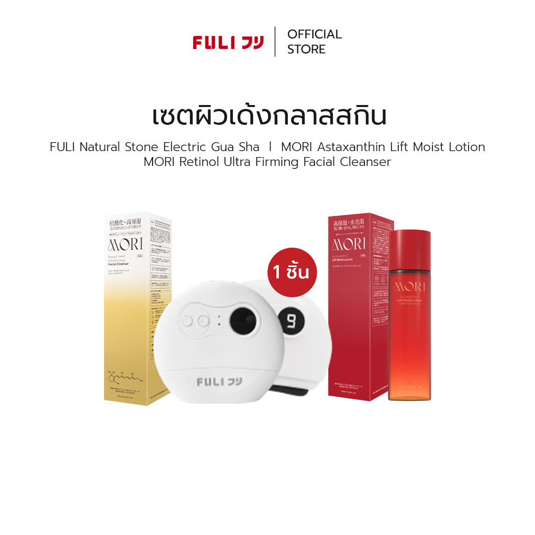 เซตผิวเด้งกลาสสกิน | FULI Natural Stone Electric Gua Sha + MORI Astaxanthin Lift Moist Lotion + MORI Retinol Ultra Firming Facial Cleanser