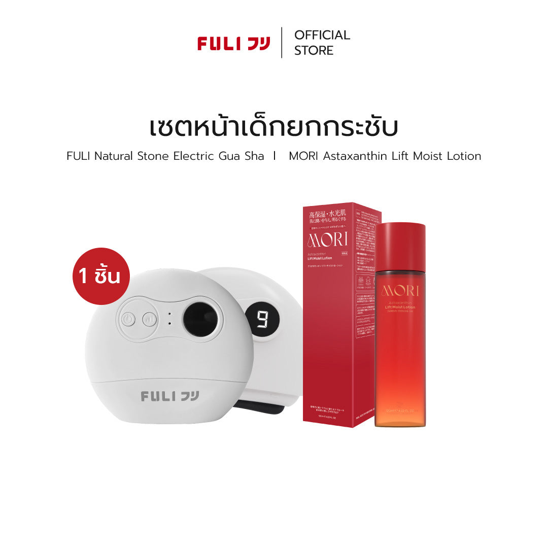 เซตหน้าเด็กยกกระชับ | FULI Natural Stone Electric Gua Sha + MORI Astaxanthin Lift Moist Lotion