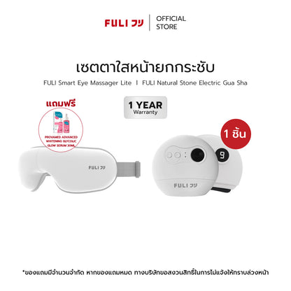 เซตตาใสหน้ายกกระชับ | FULI Smart Eye Massager Lite + FULI Natural Stone Electric Gua Sha